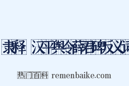 隶释·汉平舆令薛君碑反义词是什么意思的图片